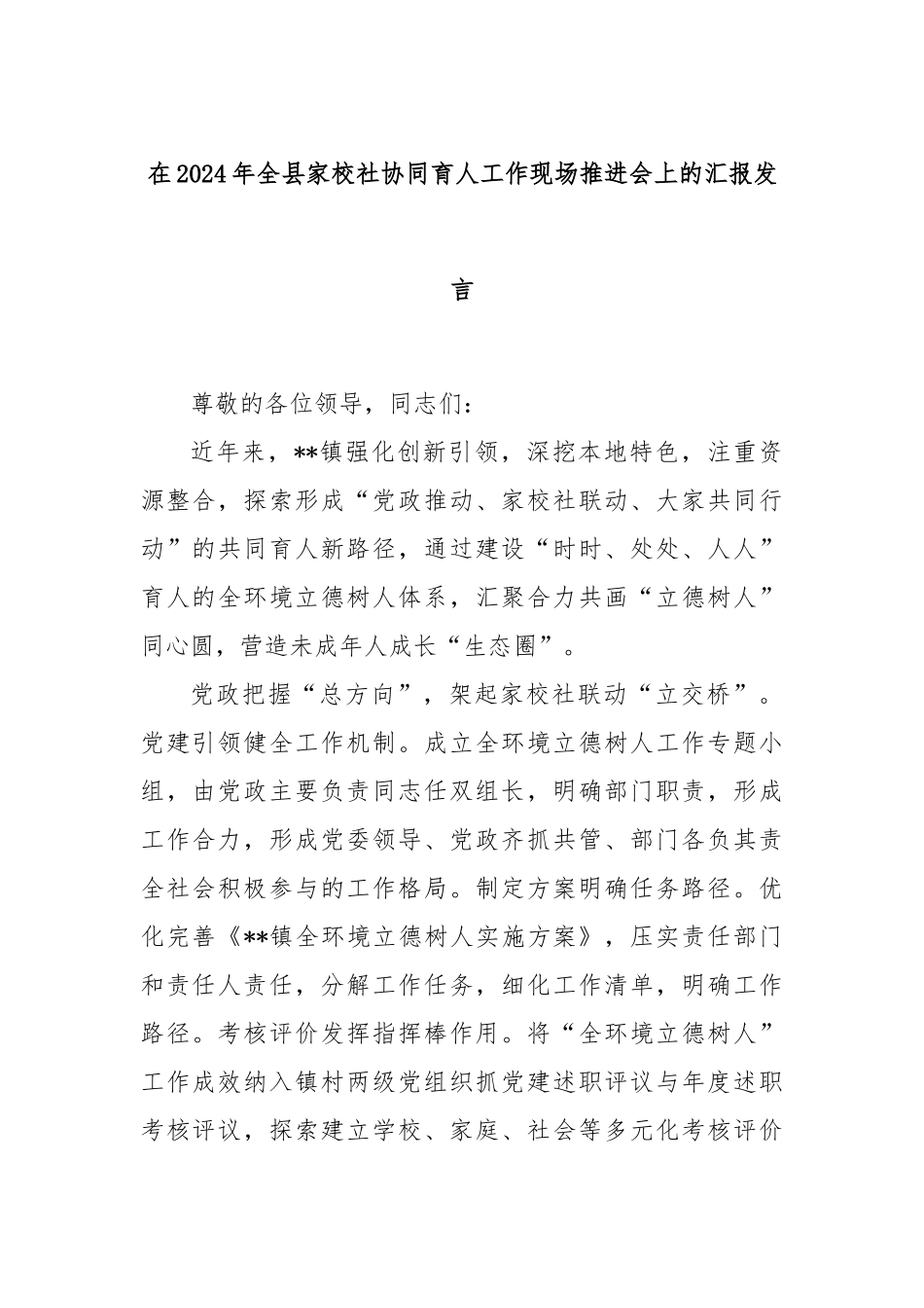 在2024年全县家校社协同育人工作现场推进会上的汇报发言_第1页