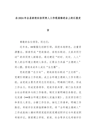 在2024年全县家校社协同育人工作现场推进会上的汇报发言