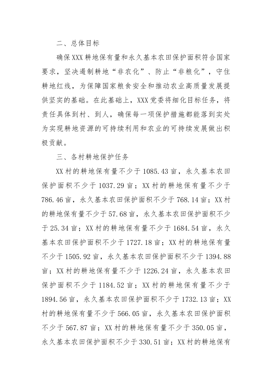 中共XXX党委关于耕地保护的工作安排_第2页