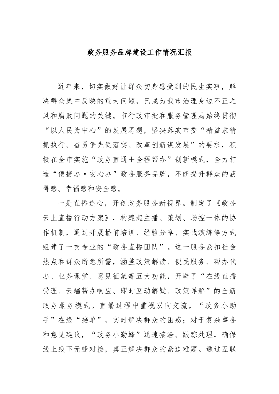 政务服务品牌建设工作情况汇报_第1页