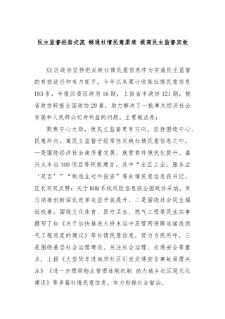 民主监督经验交流 畅通社情民意渠道 提高民主监督实效