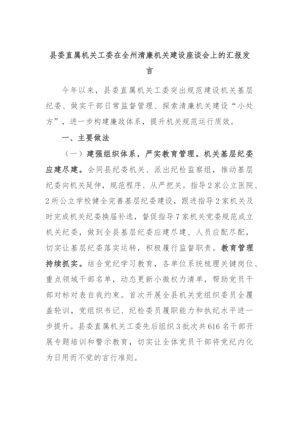 县委直属机关工委在全州清廉机关建设座谈会上的汇报发言_第1页