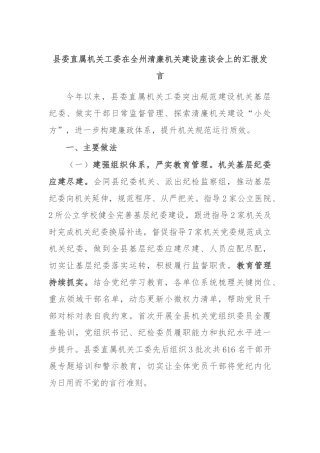 县委直属机关工委在全州清廉机关建设座谈会上的汇报发言