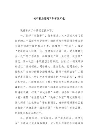 城市基层党建工作情况汇报