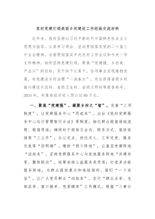 某村党建引领美丽乡村建设工作经验交流材料
