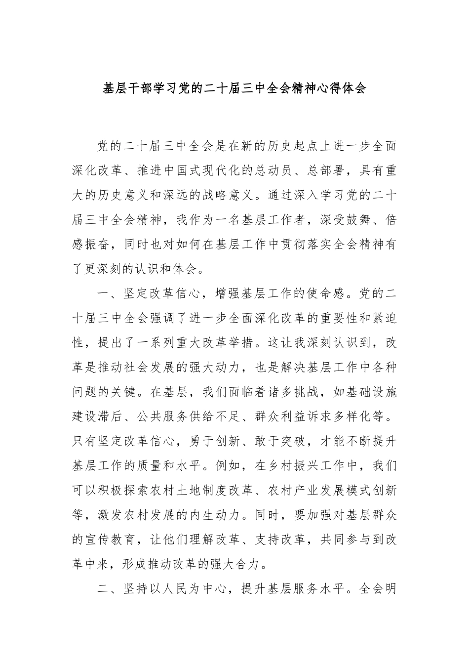 基层干部学习党的二十届三中全会精神心得体会_第1页