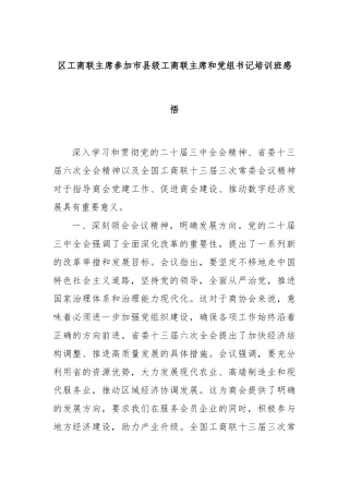 区工商联主席参加市县级工商联主席和党组书记培训班感悟