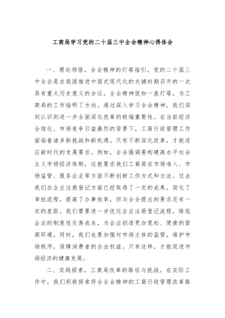 工商局学习党的二十届三中全会精神心得体会