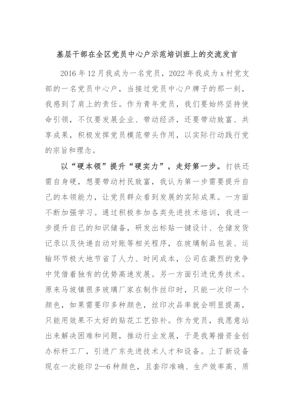 基层干部在全区党员中心户示范培训班上的交流发言_第1页