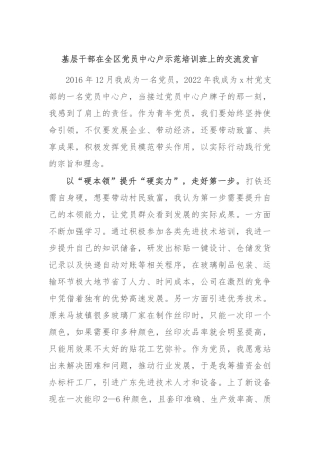 基层干部在全区党员中心户示范培训班上的交流发言