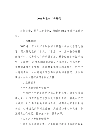 2025年驻村工作计划