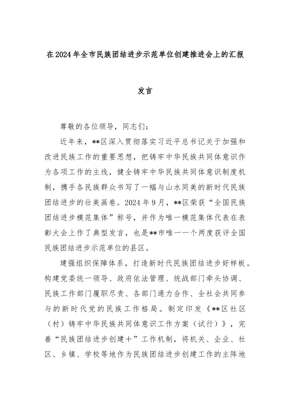 在2024年全市民族团结进步示范单位创建推进会上的汇报发言_第1页