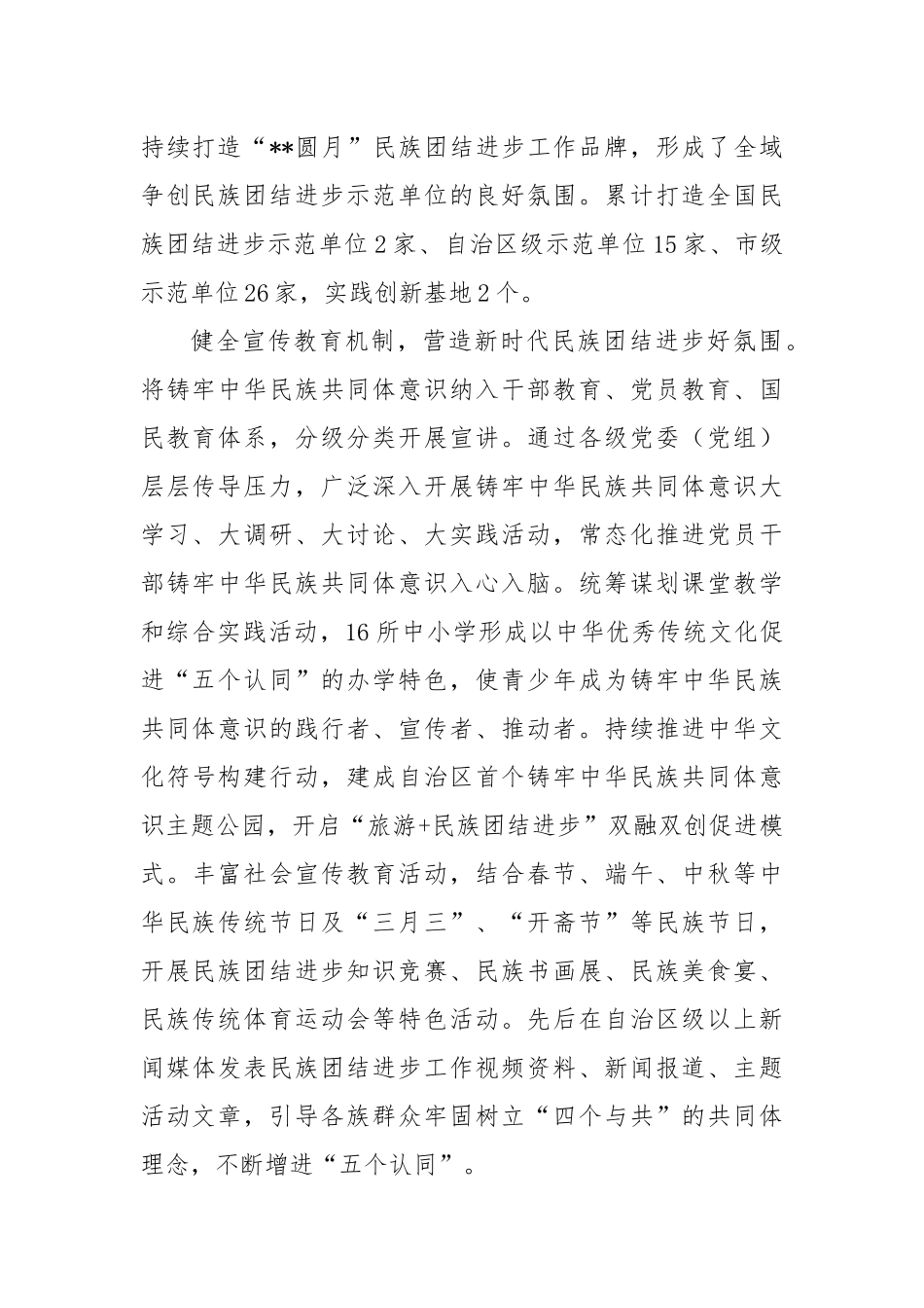 在2024年全市民族团结进步示范单位创建推进会上的汇报发言_第2页