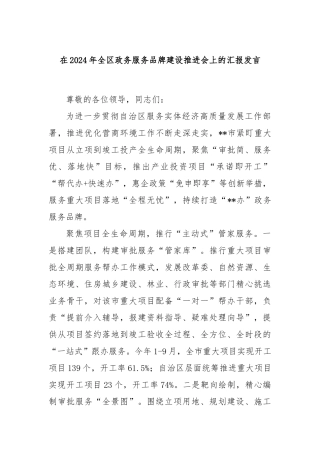 在2024年全区政务服务品牌建设推进会上的汇报发言