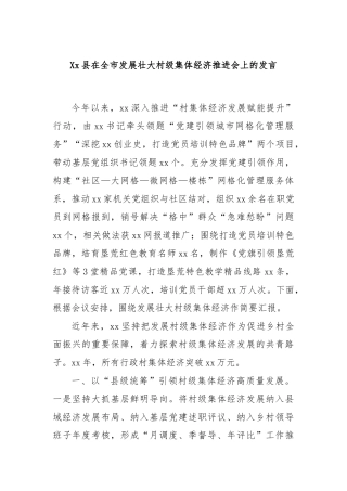 Xx县在全市发展壮大村级集体经济推进会上的发言