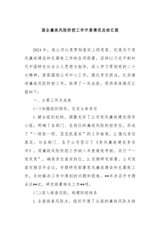 国企廉政风险防控工作开展情况总结汇报