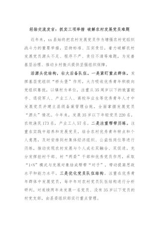 经验交流发言：抓实三项举措 破解农村发展党员难题