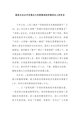 副县长在全市发展壮大村级集体经济推进会上的发言