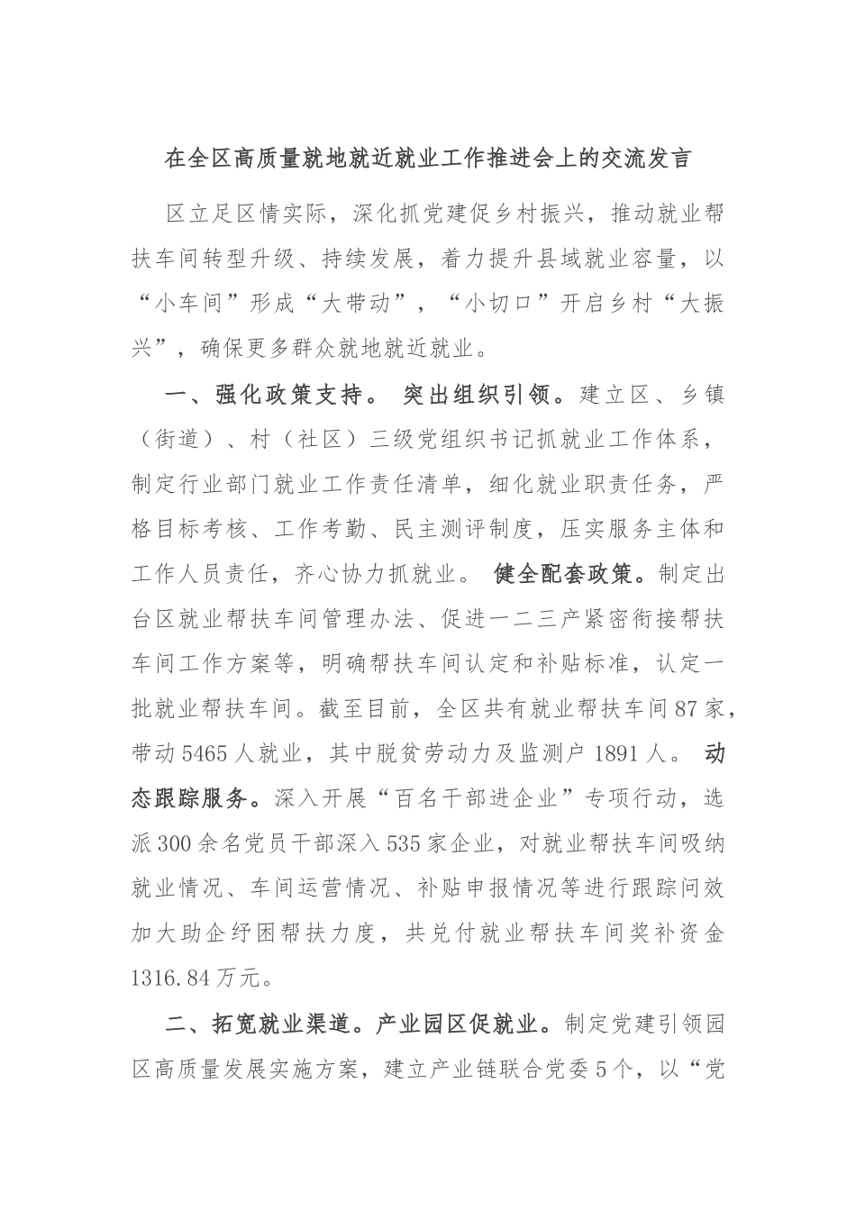 在全区高质量就地就近就业工作推进会上的交流发言_第1页