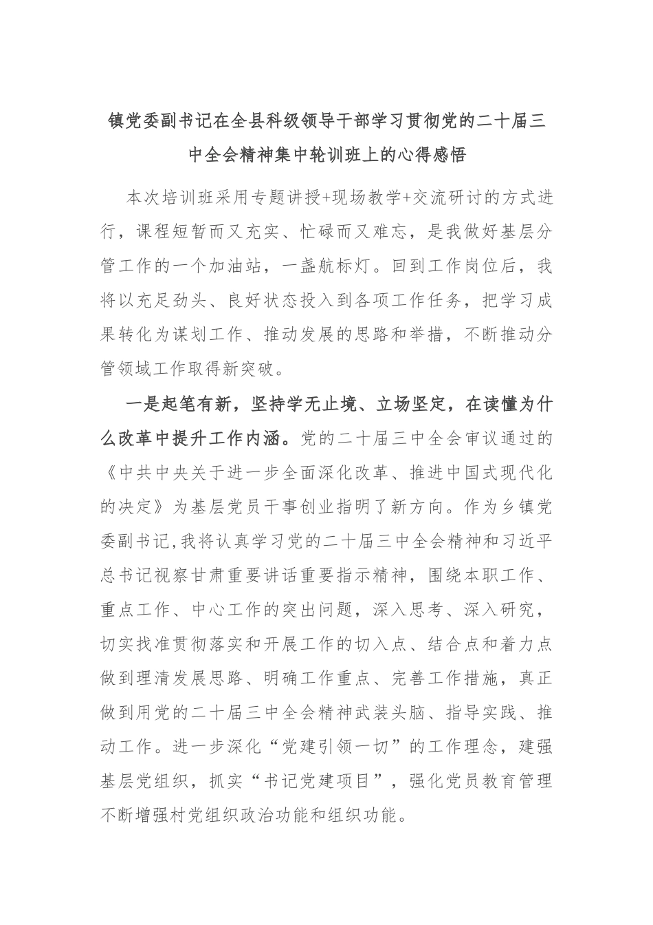 镇党委副书记在全县科级领导干部学习贯彻党的二十届三中全会精神集中轮训班上的心得感悟_第1页