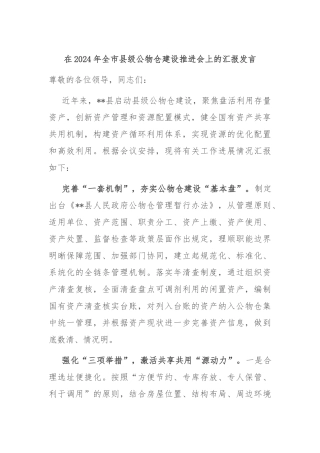 在2024年全市县级公物仓建设推进会上的汇报发言