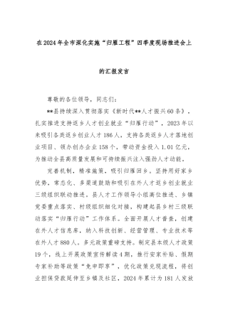 在2024年全市深化实施“归雁工程”四季度现场推进会上的汇报发言