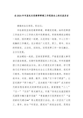 在2024年市直机关党建带群建工作现场会上的交流发言