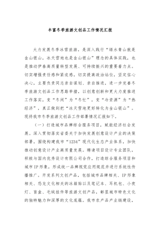 丰富冬季旅游文创品工作情况汇报