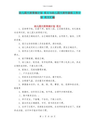 幼儿园大班常规计划-范文与幼儿园大班年级组工作计划-范文汇编