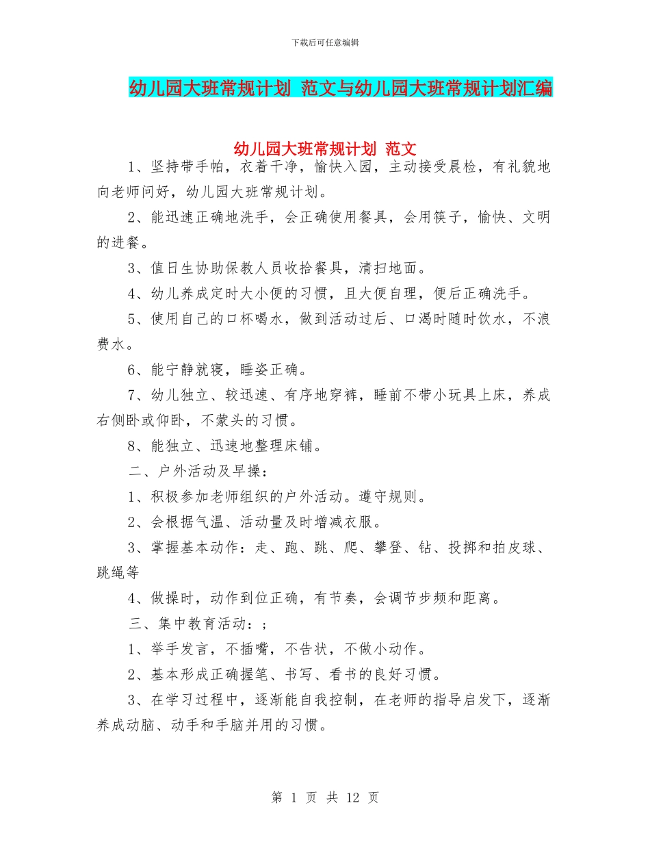 幼儿园大班常规计划-范文与幼儿园大班常规计划汇编_第1页
