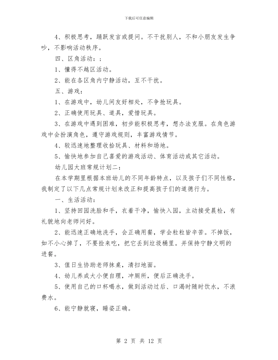 幼儿园大班常规计划-范文与幼儿园大班常规计划汇编_第2页