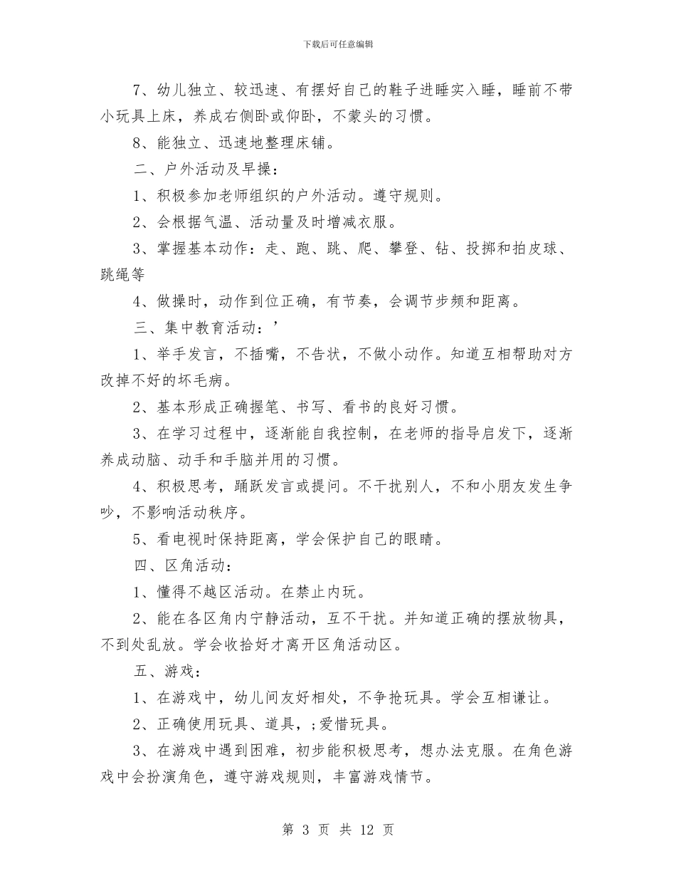 幼儿园大班常规计划-范文与幼儿园大班常规计划汇编_第3页