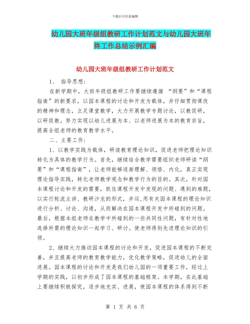 幼儿园大班年级组教研工作计划范文与幼儿园大班年终工作总结示例汇编_第1页