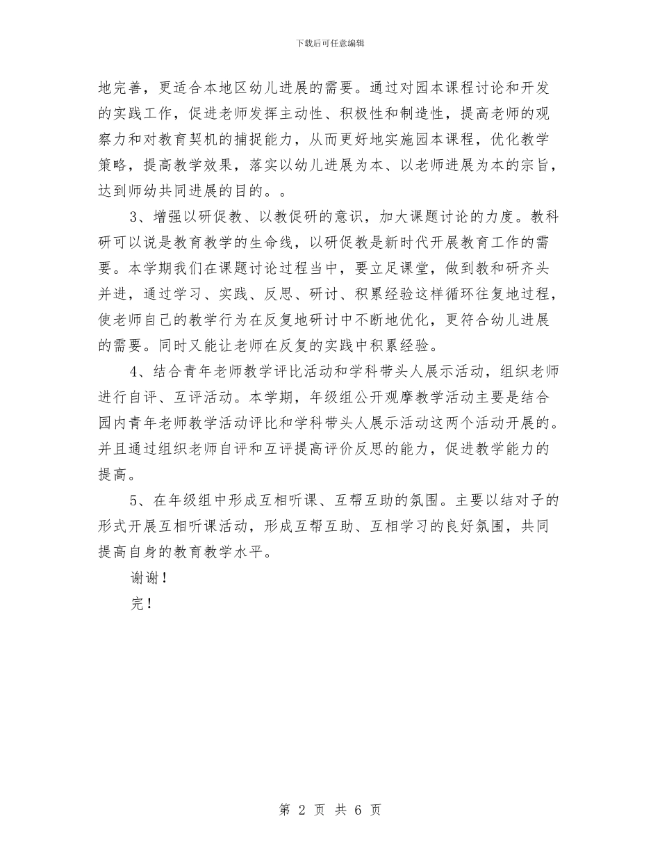 幼儿园大班年级组教研工作计划范文与幼儿园大班年终工作总结示例汇编_第2页