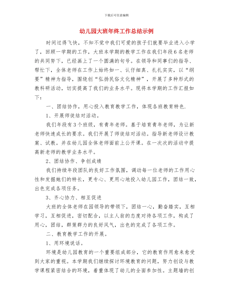 幼儿园大班年级组教研工作计划范文与幼儿园大班年终工作总结示例汇编_第3页