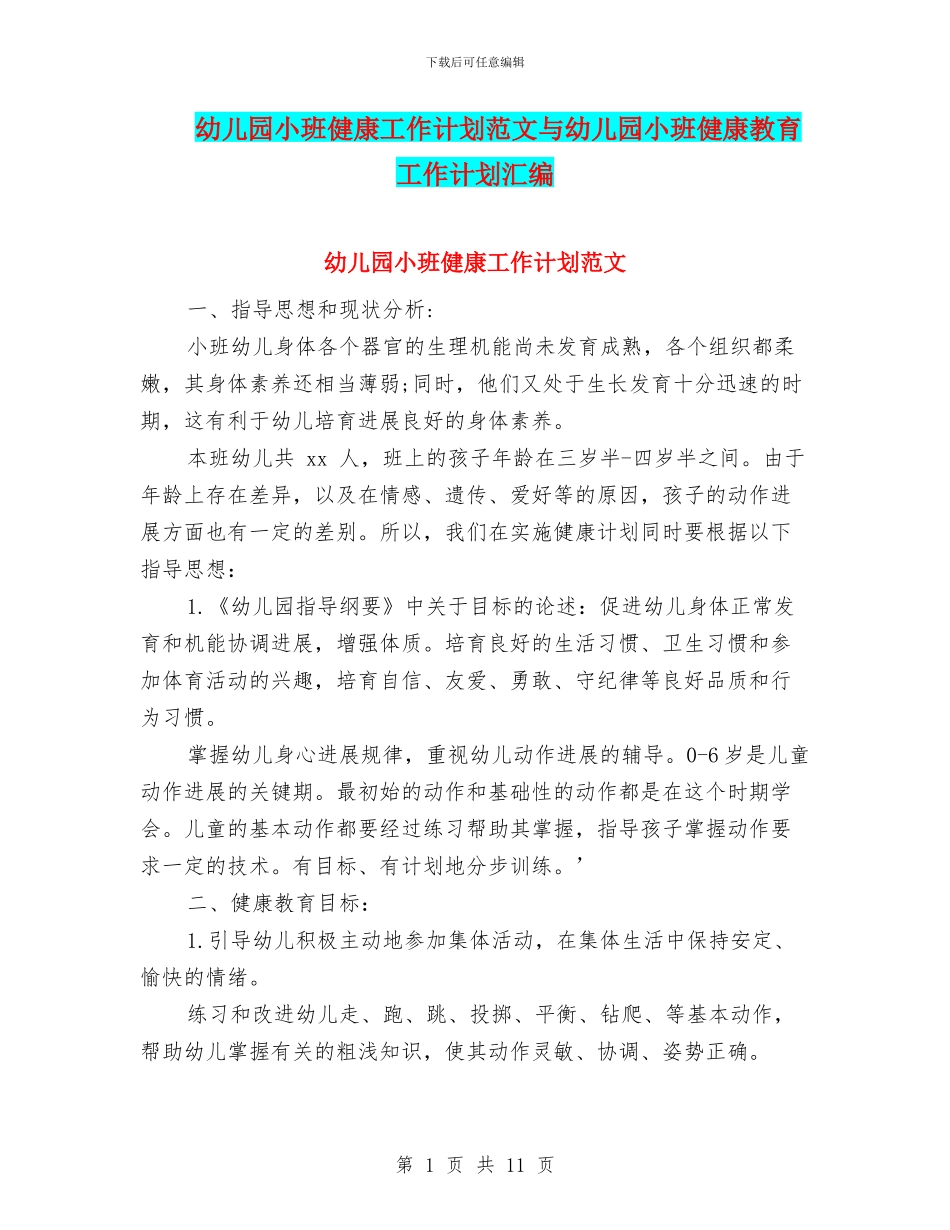 幼儿园小班健康工作计划范文与幼儿园小班健康教育工作计划汇编_第1页
