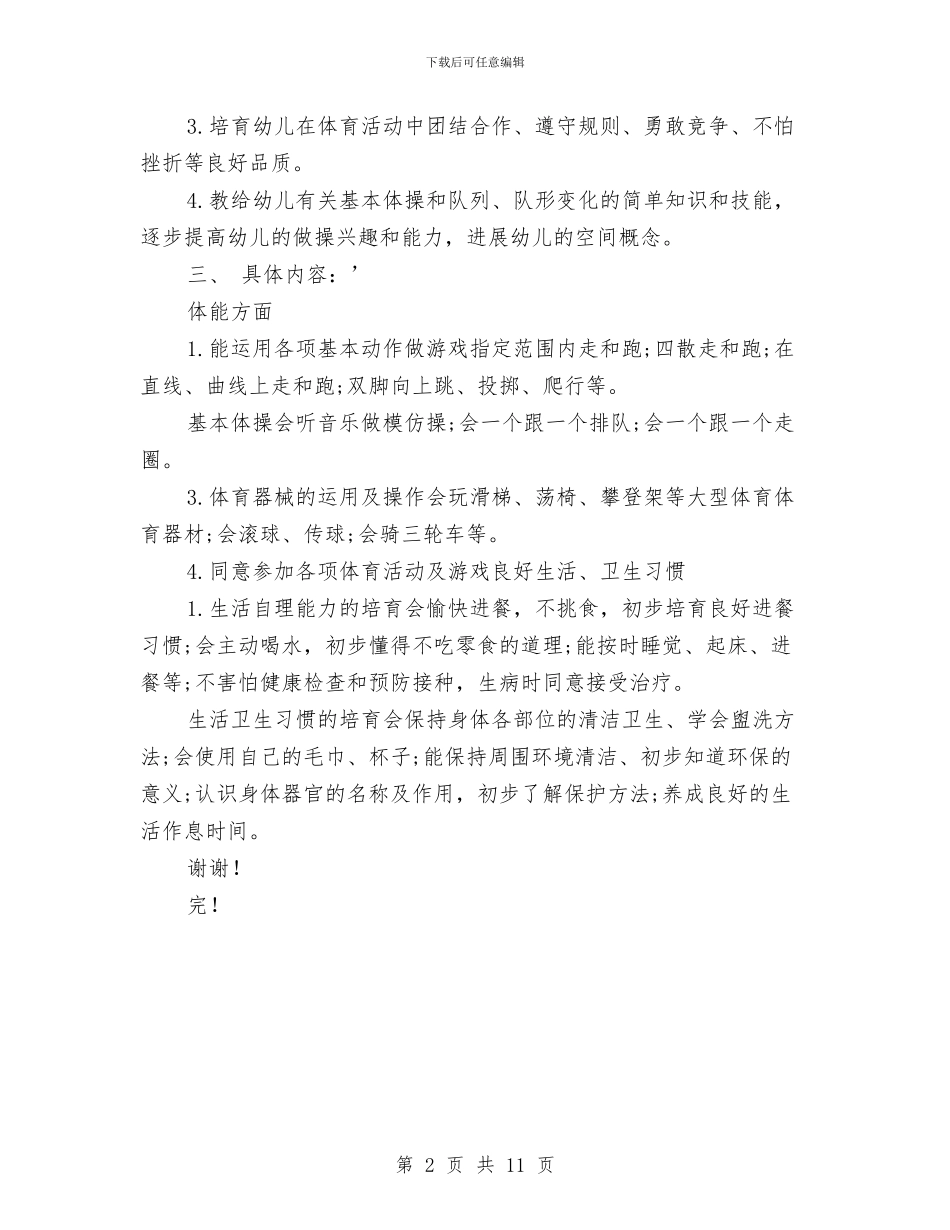 幼儿园小班健康工作计划范文与幼儿园小班健康教育工作计划汇编_第2页