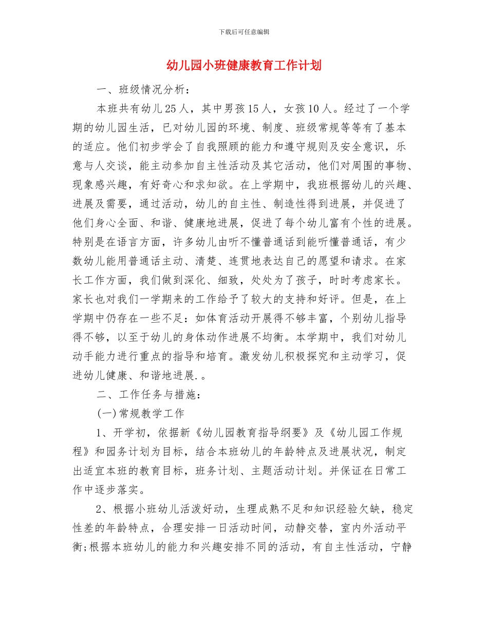 幼儿园小班健康工作计划范文与幼儿园小班健康教育工作计划汇编_第3页