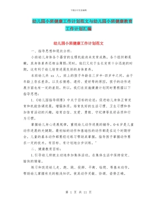 幼儿园小班健康工作计划范文与幼儿园小班健康教育工作计划汇编