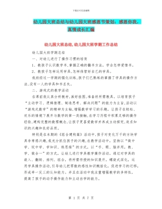 幼儿园大班总结与幼儿园大班感恩节策划：感恩你我