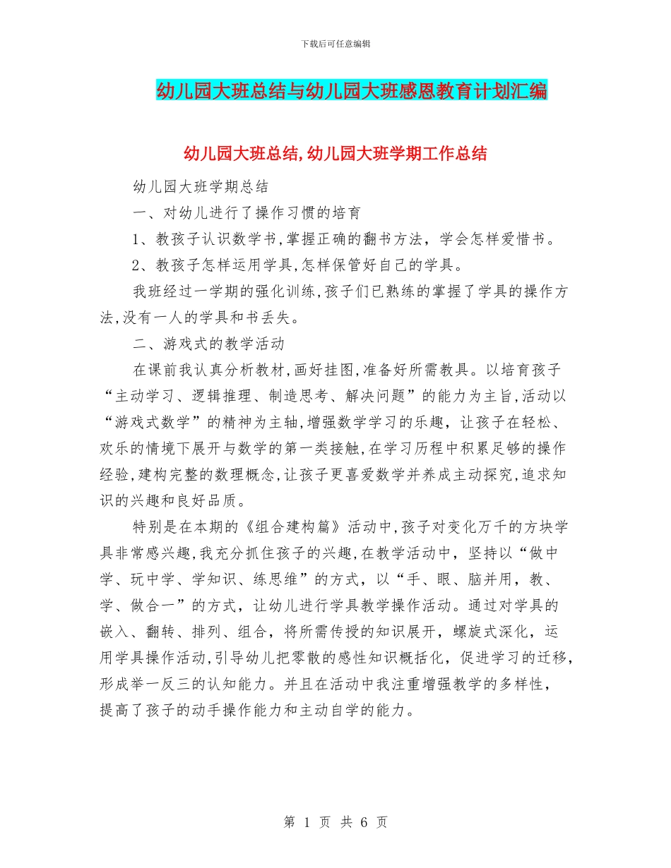幼儿园大班总结与幼儿园大班感恩教育计划汇编_第1页
