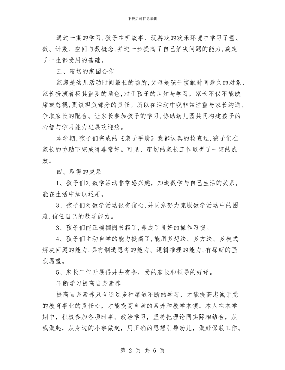 幼儿园大班总结与幼儿园大班感恩教育计划汇编_第2页