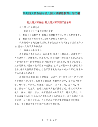 幼儿园大班总结与幼儿园大班感恩教育计划汇编