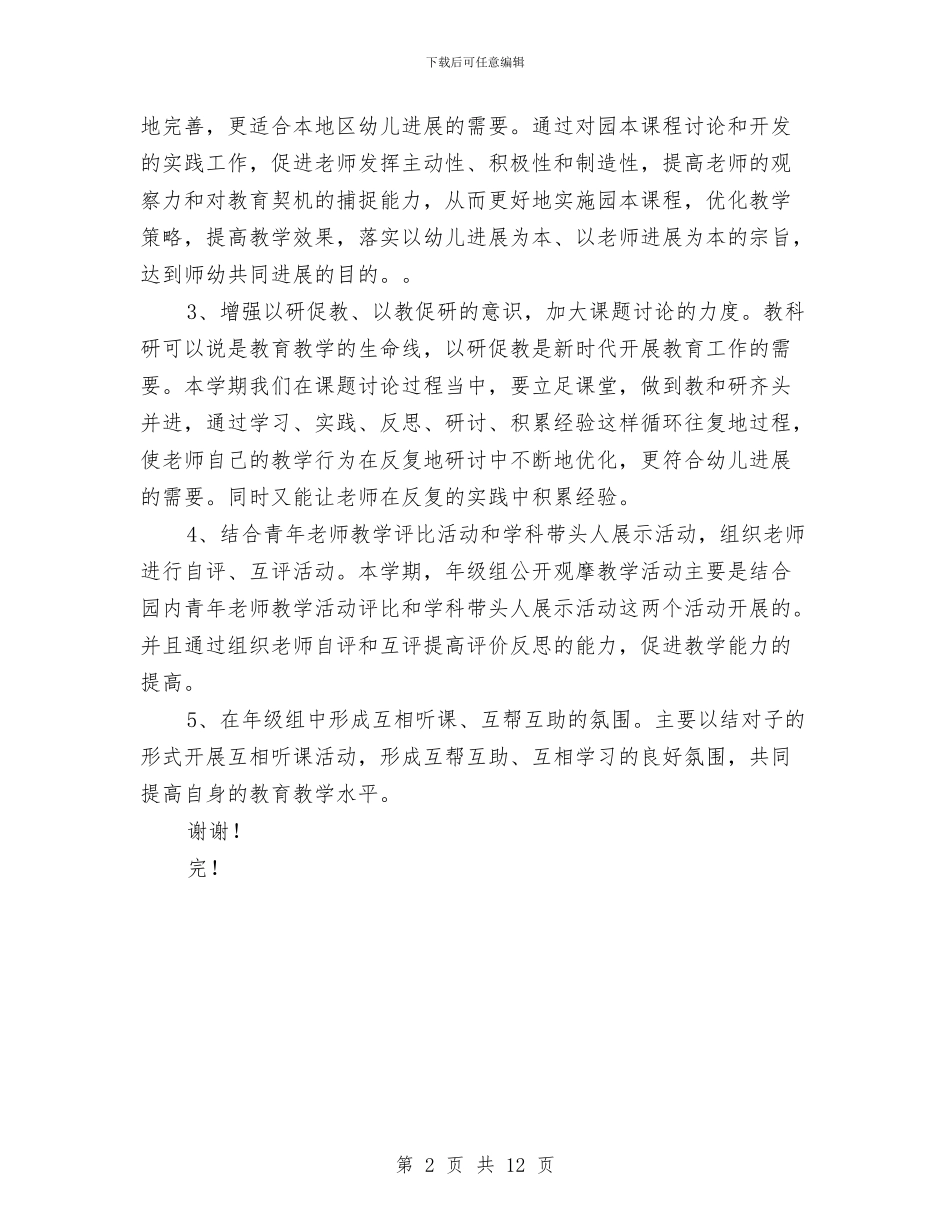 幼儿园大班年级组教研工作计划范文与幼儿园大班年终总结汇编_第2页