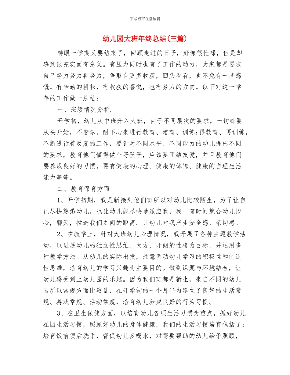 幼儿园大班年级组教研工作计划范文与幼儿园大班年终总结汇编_第3页
