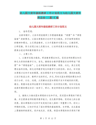 幼儿园大班年级组教研工作计划范文与幼儿园大班年终总结汇编