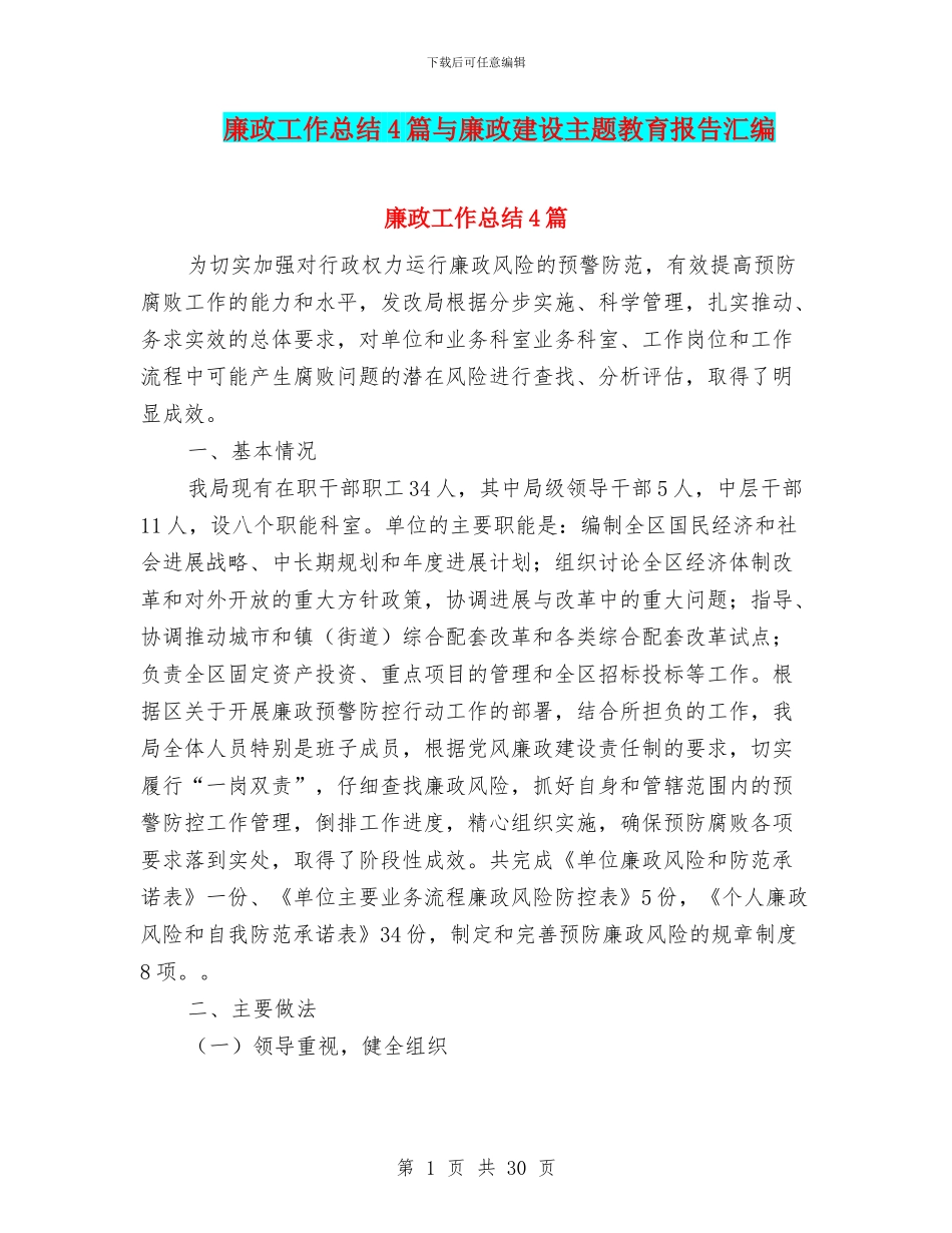 廉政工作总结4篇与廉政建设主题教育报告汇编_第1页