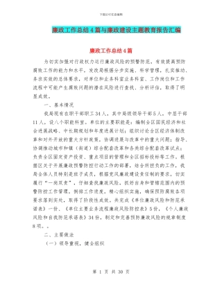 廉政工作总结4篇与廉政建设主题教育报告汇编