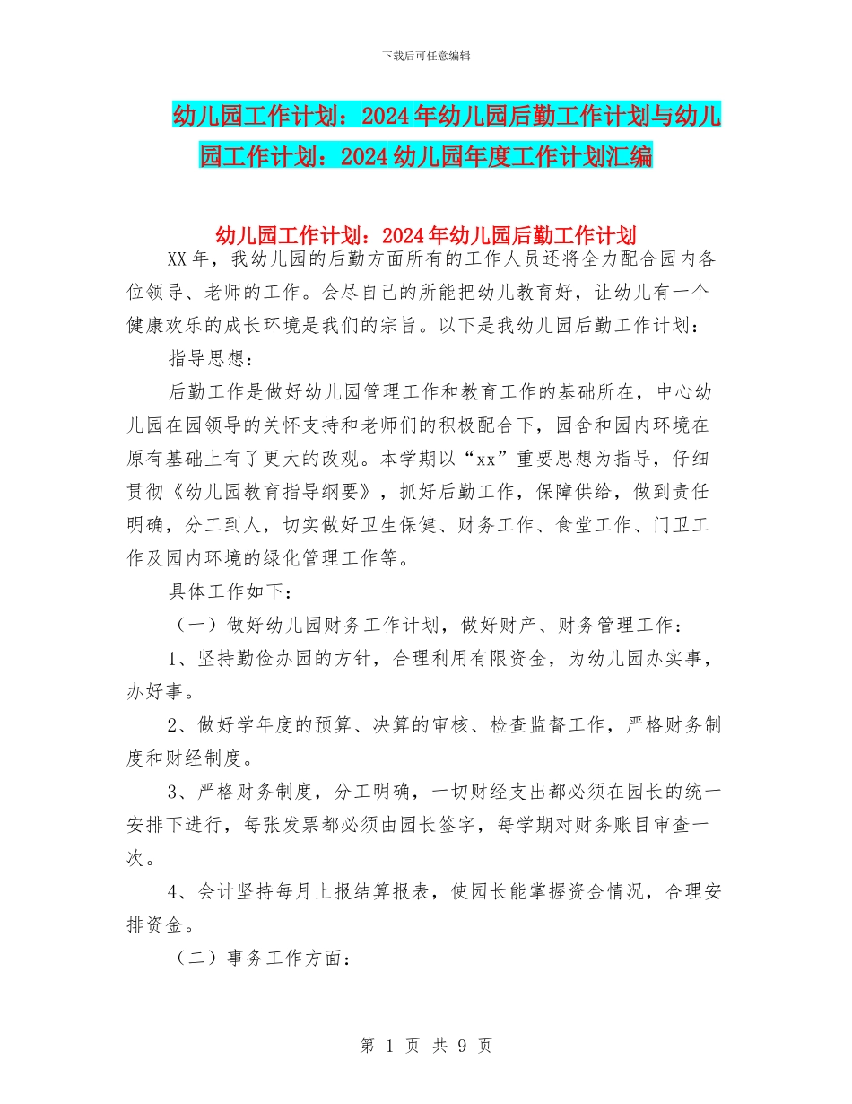 幼儿园工作计划：2024年幼儿园后勤工作计划与幼儿园工作计划：2024幼儿园年度工作计划汇编_第1页