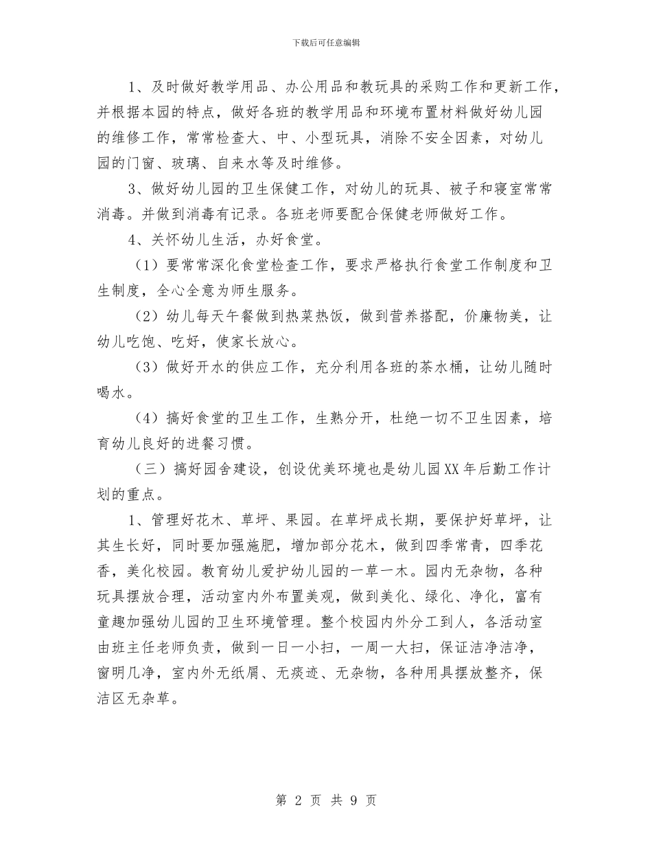 幼儿园工作计划：2024年幼儿园后勤工作计划与幼儿园工作计划：2024幼儿园年度工作计划汇编_第2页
